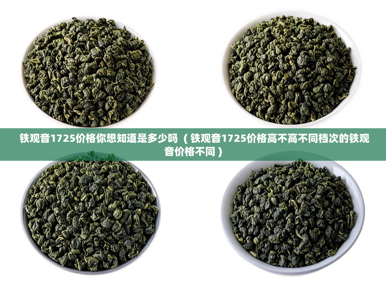  铁观音1725价格你想知道是多少吗  ( 铁观音1725价格高不高不同档次的铁观音价格不同 )