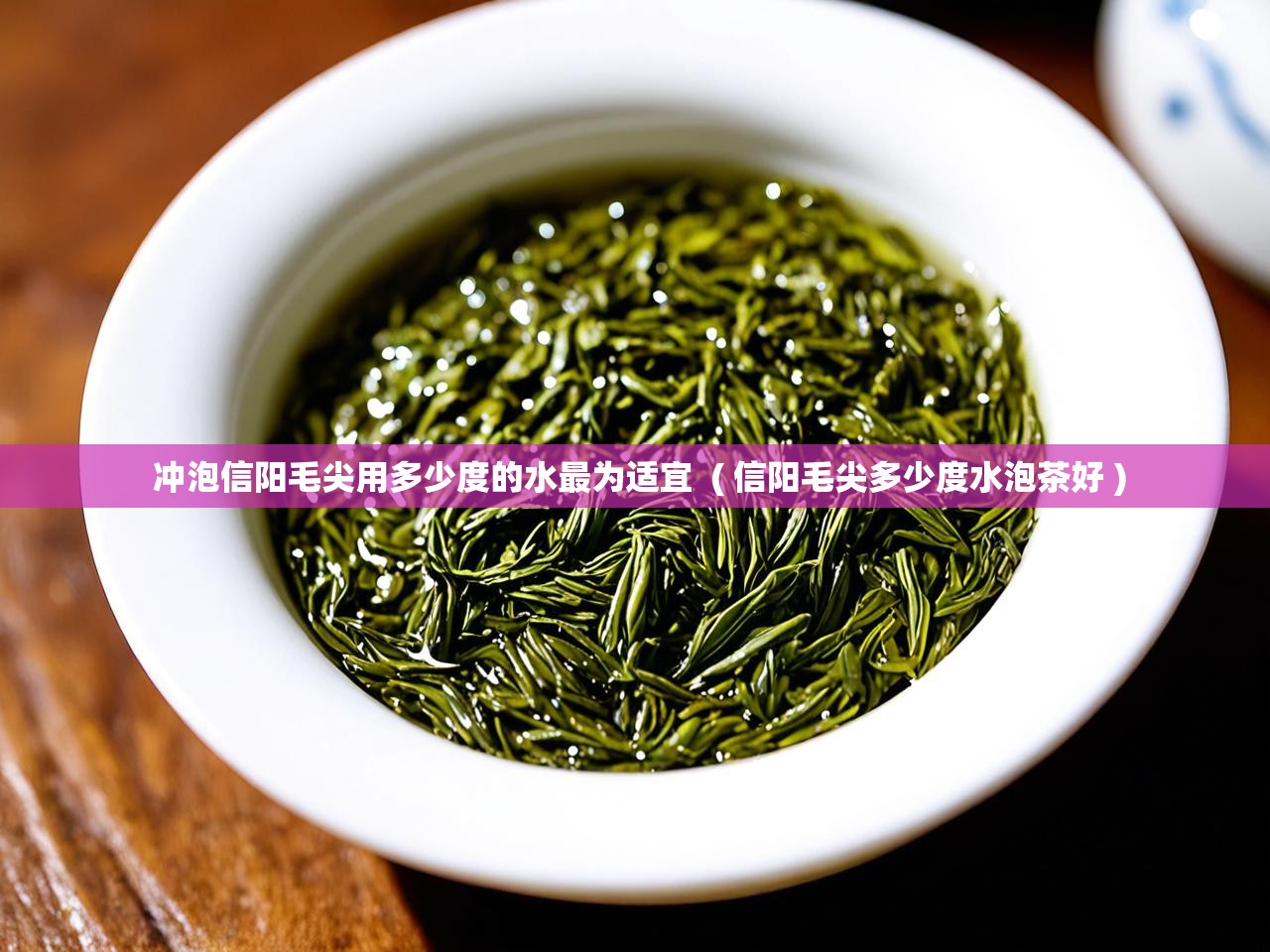  冲泡信阳毛尖用多少度的水最为适宜  ( 信阳毛尖多少度水泡茶好 )
