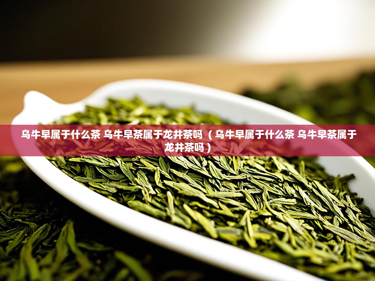  乌牛早属于什么茶 乌牛早茶属于龙井茶吗  ( 乌牛早属于什么茶 乌牛早茶属于龙井茶吗 )