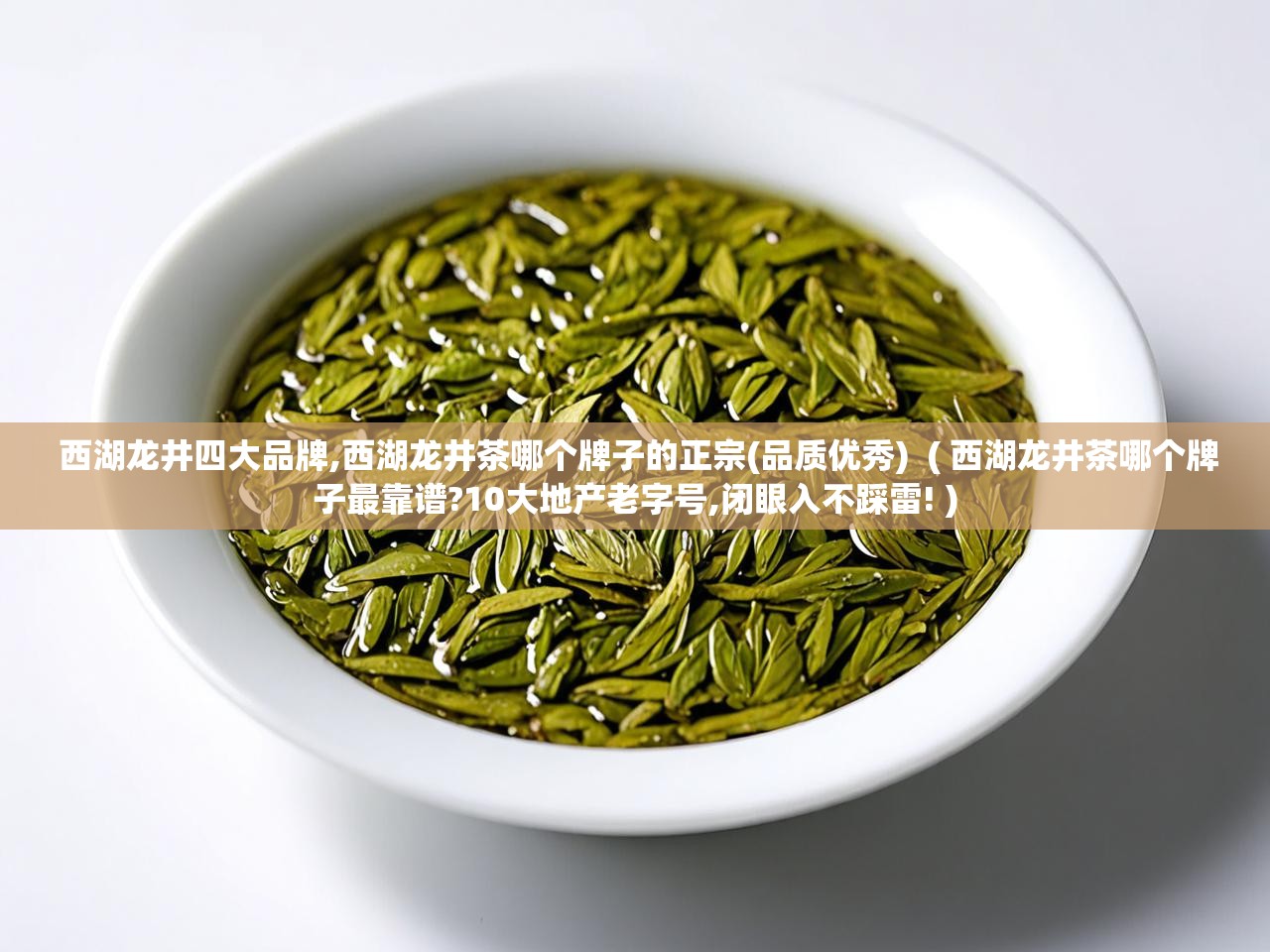  西湖龙井四大品牌,西湖龙井茶哪个牌子的正宗(品质优秀)  ( 西湖龙井茶哪个牌子最靠谱?10大地产老字号,闭眼入不踩雷! )