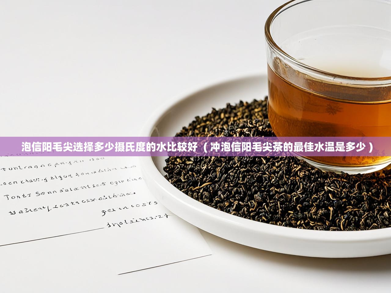  泡信阳毛尖选择多少摄氏度的水比较好  ( 冲泡信阳毛尖茶的最佳水温是多少 )