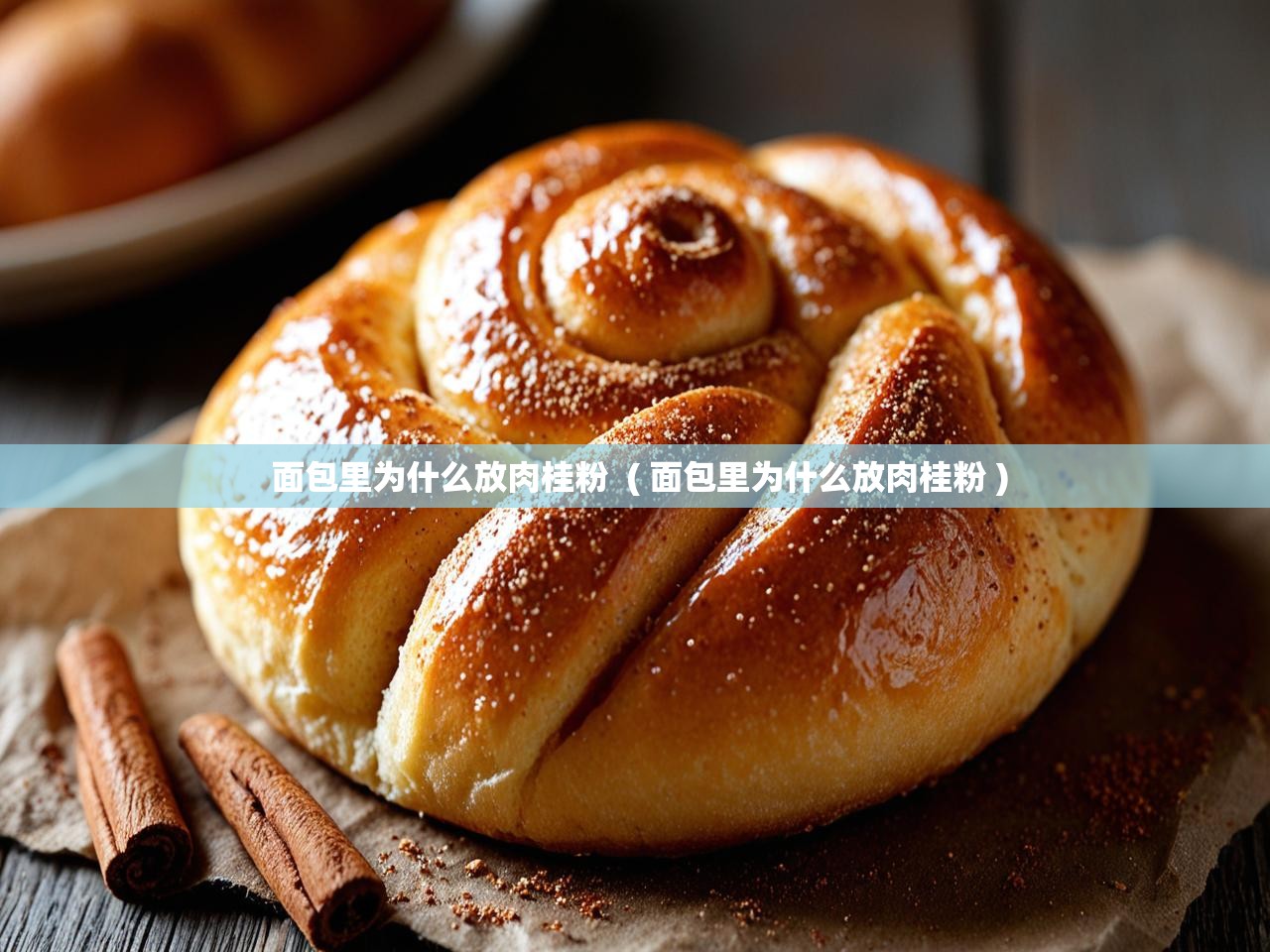  面包里为什么放肉桂粉  ( 面包里为什么放肉桂粉 )