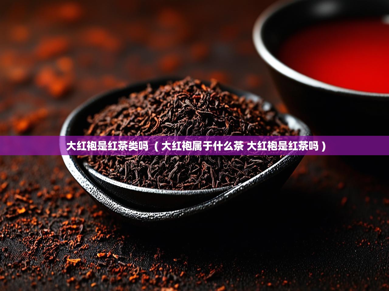  大红袍是红茶类吗  ( 大红袍属于什么茶 大红袍是红茶吗 )