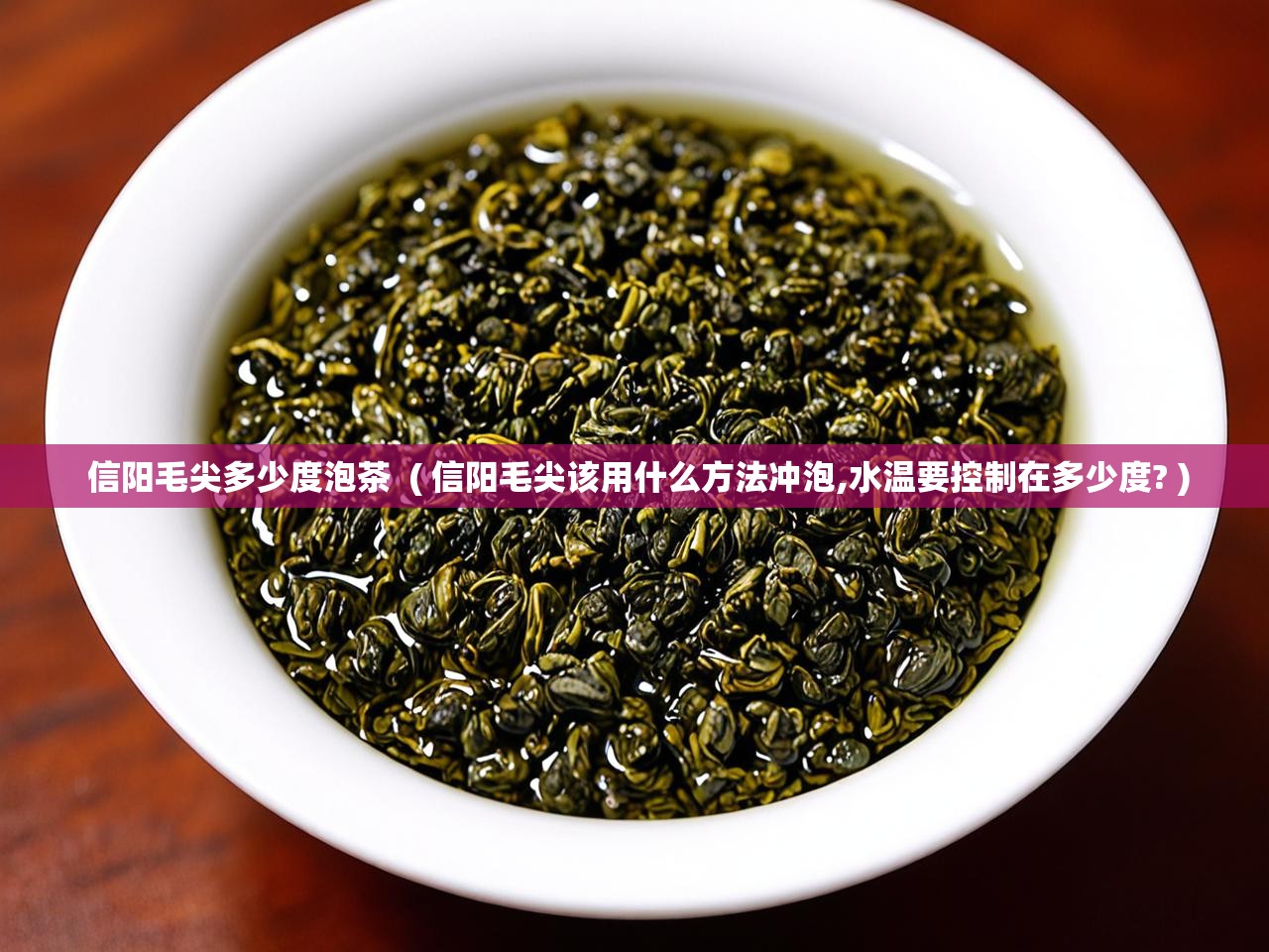  信阳毛尖多少度泡茶  ( 信阳毛尖该用什么方法冲泡,水温要控制在多少度? )