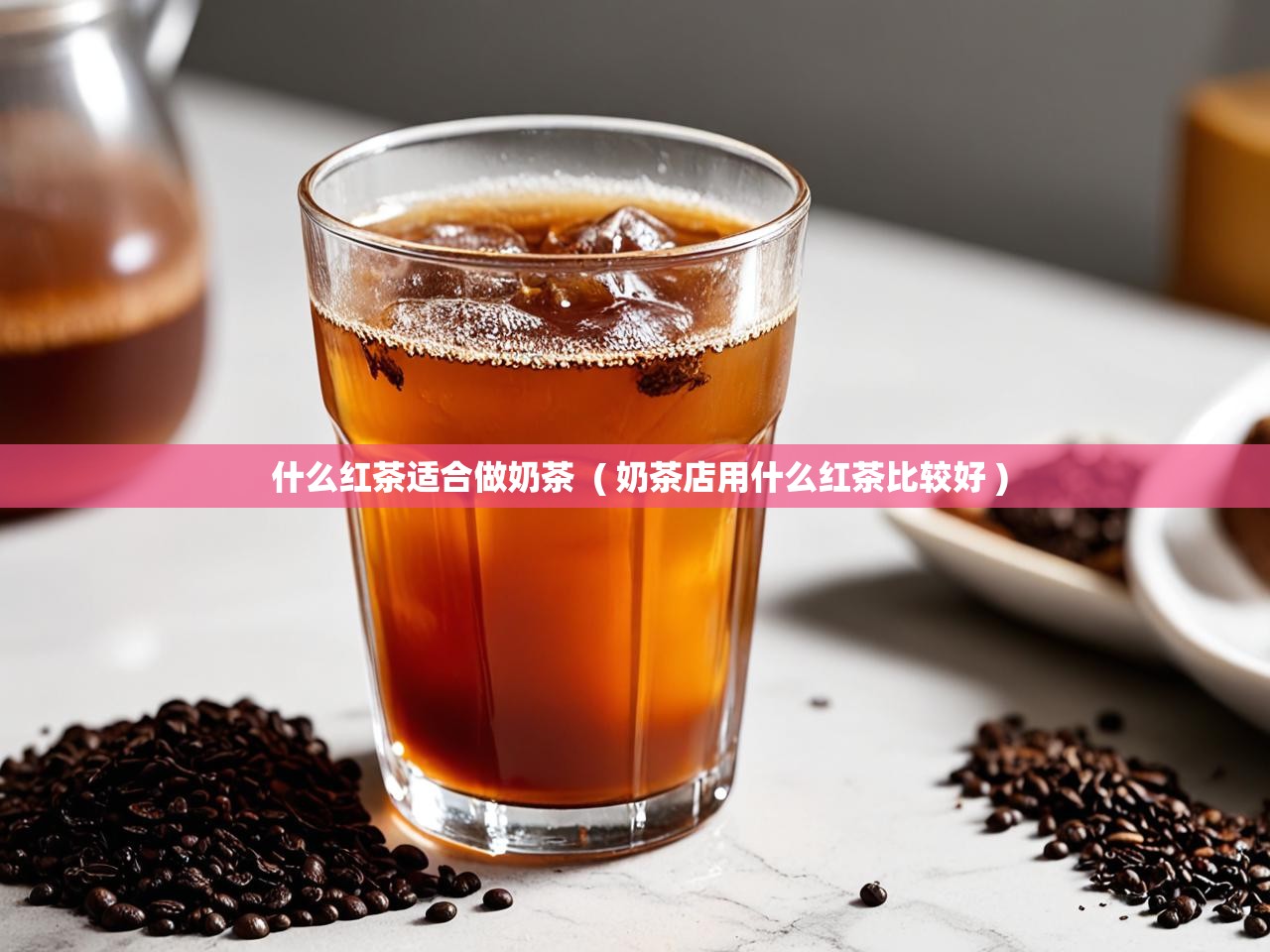  什么红茶适合做奶茶  ( 奶茶店用什么红茶比较好 )