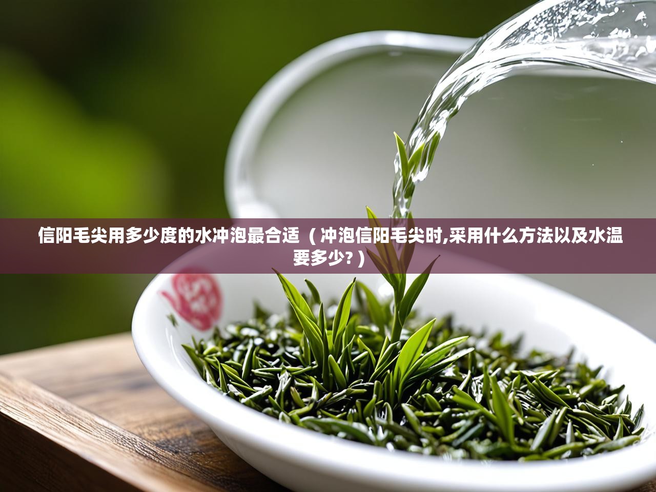  信阳毛尖用多少度的水冲泡最合适  ( 冲泡信阳毛尖时,采用什么方法以及水温要多少? )