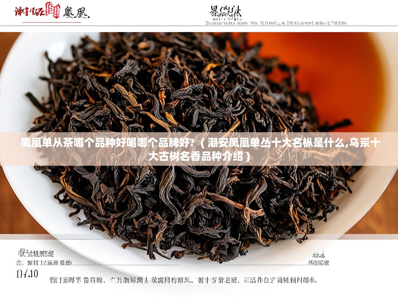 凤凰单从茶哪个品种好喝哪个品牌好?  ( 潮安凤凰单丛十大名枞是什么,乌岽十大古树名香品种介绍 )