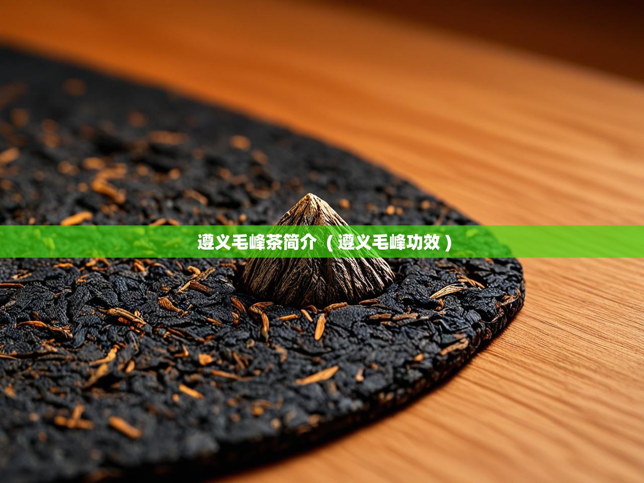  遵义毛峰茶简介  ( 遵义毛峰功效 )