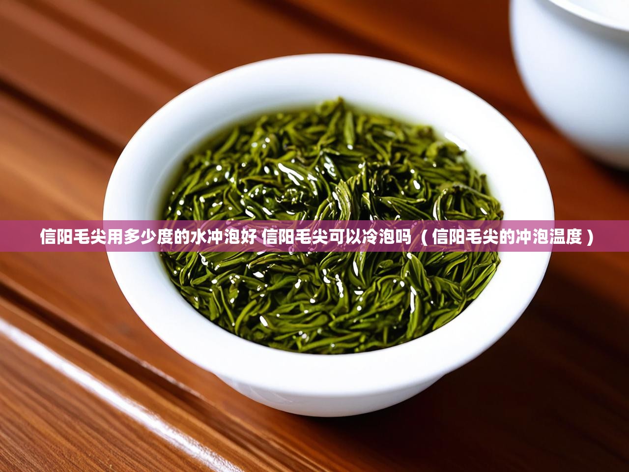  信阳毛尖用多少度的水冲泡好 信阳毛尖可以冷泡吗  ( 信阳毛尖的冲泡温度 )