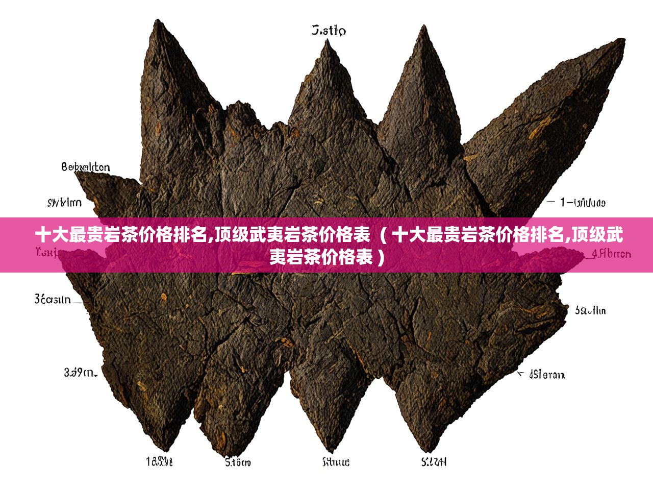  十大最贵岩茶价格排名,顶级武夷岩茶价格表  ( 十大最贵岩茶价格排名,顶级武夷岩茶价格表 )