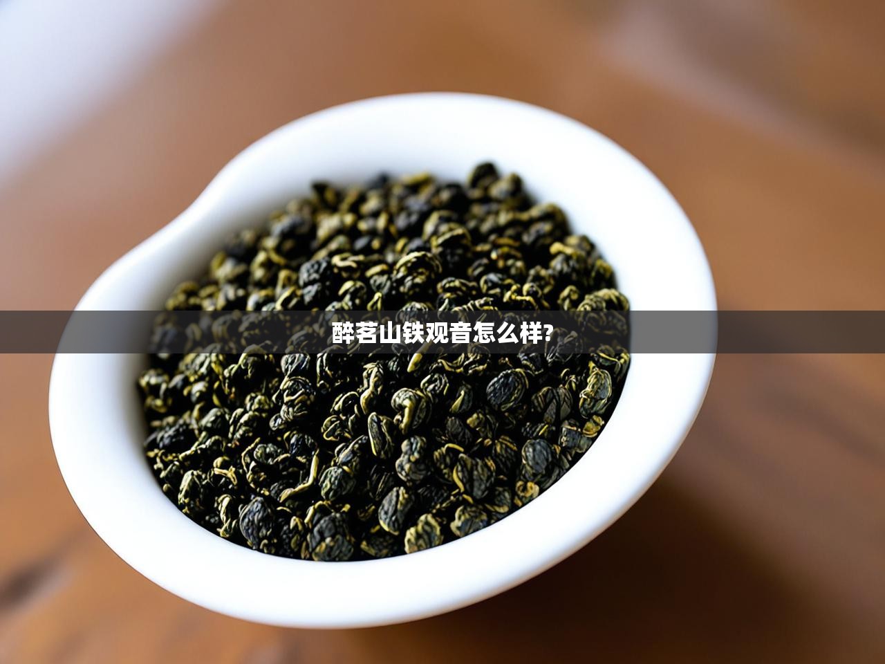  醉茗山铁观音怎么样? 