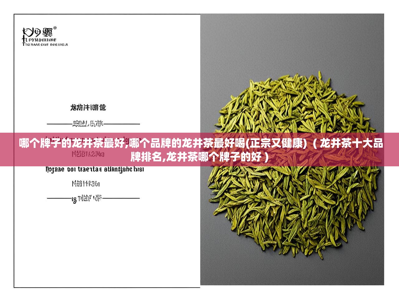  哪个牌子的龙井茶最好,哪个品牌的龙井茶最好喝(正宗又健康)  ( 龙井茶十大品牌排名,龙井茶哪个牌子的好 )