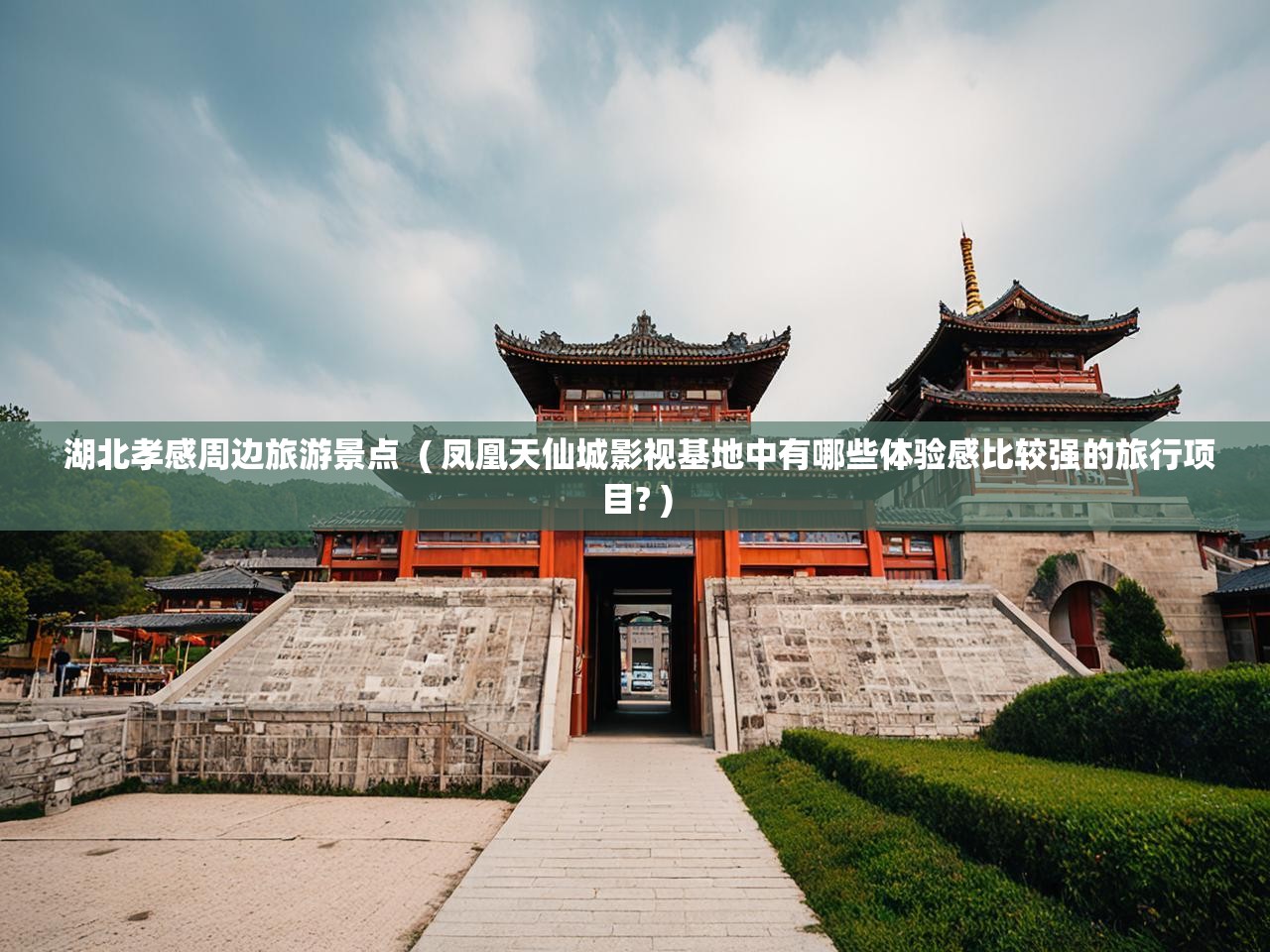  湖北孝感周边旅游景点  ( 凤凰天仙城影视基地中有哪些体验感比较强的旅行项目? )