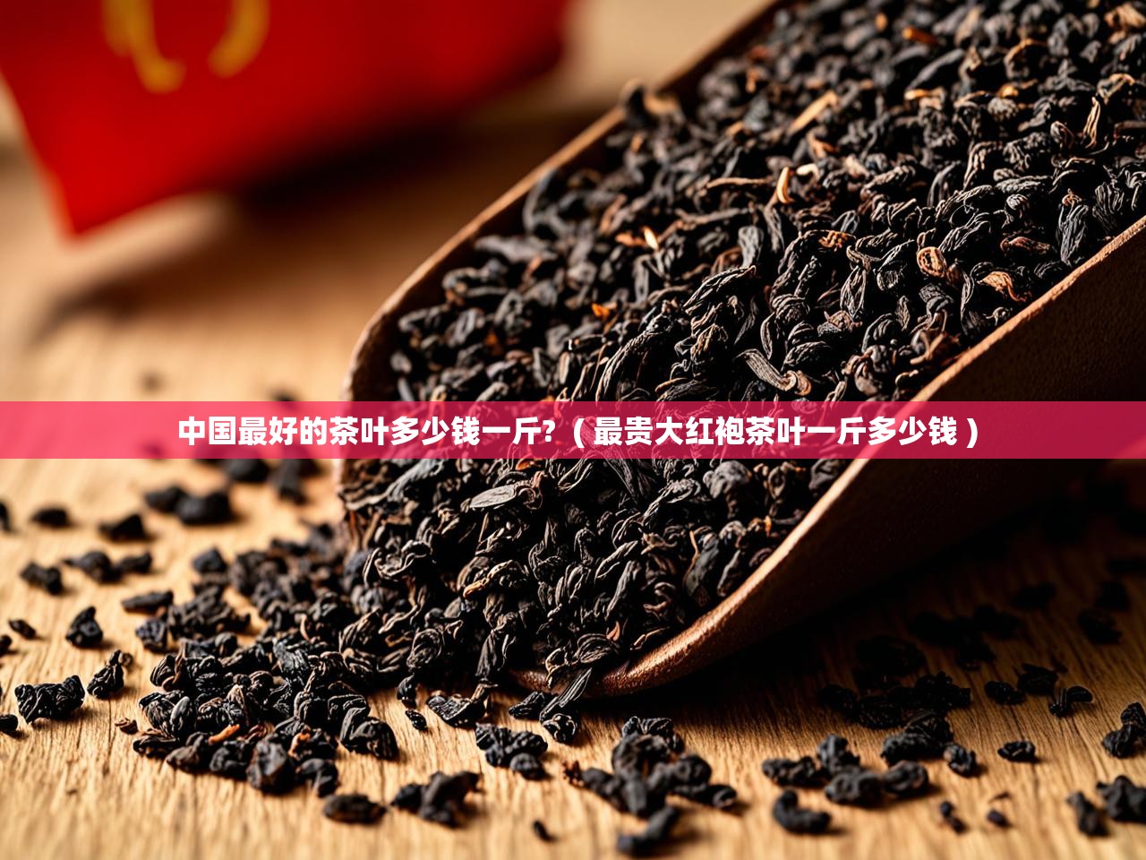  中国最好的茶叶多少钱一斤?  ( 最贵大红袍茶叶一斤多少钱 )