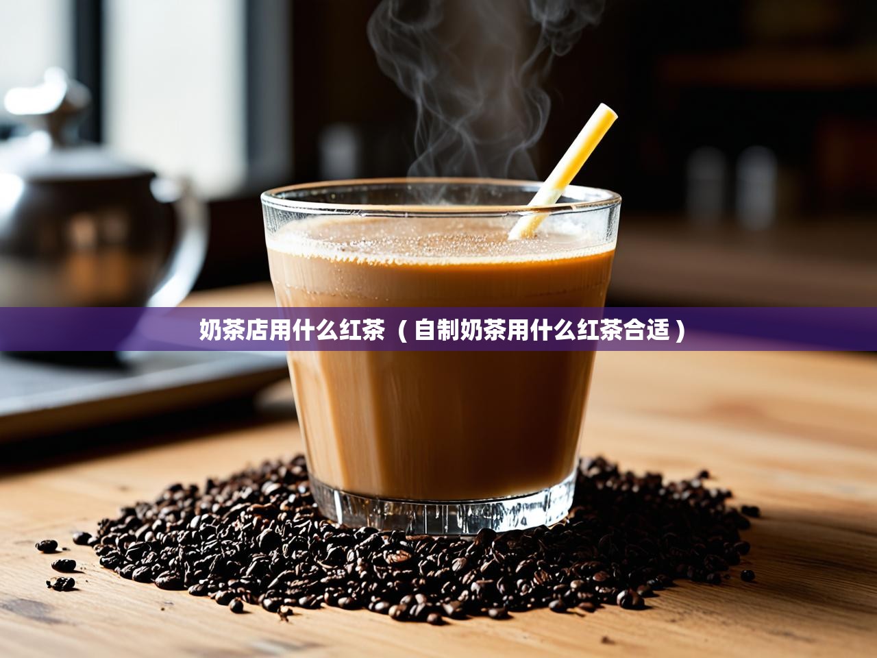 奶茶店用什么红茶  ( 自制奶茶用什么红茶合适 )