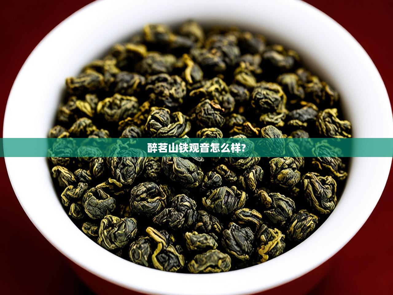  醉茗山铁观音怎么样? 