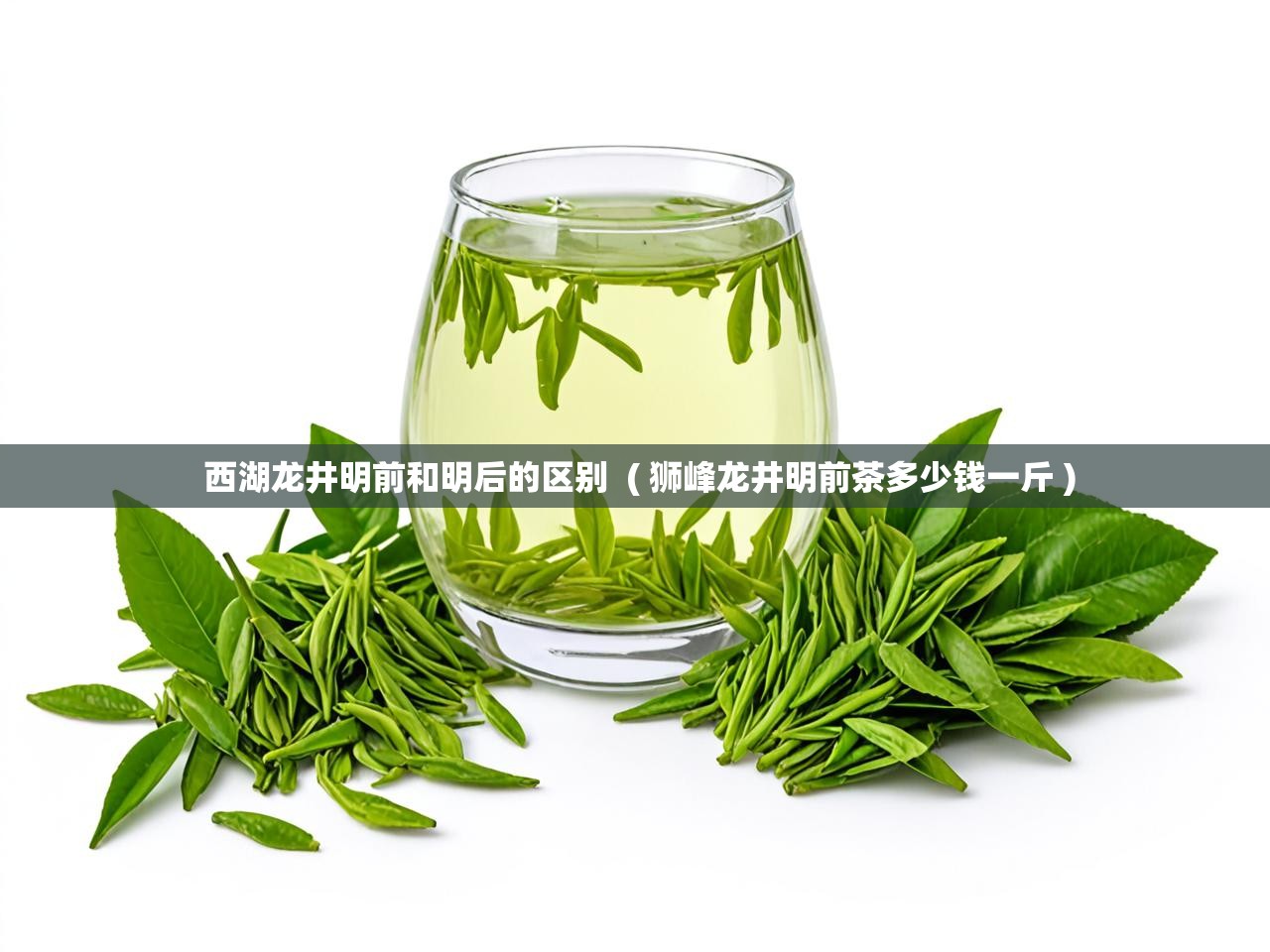  西湖龙井明前和明后的区别  ( 狮峰龙井明前茶多少钱一斤 )