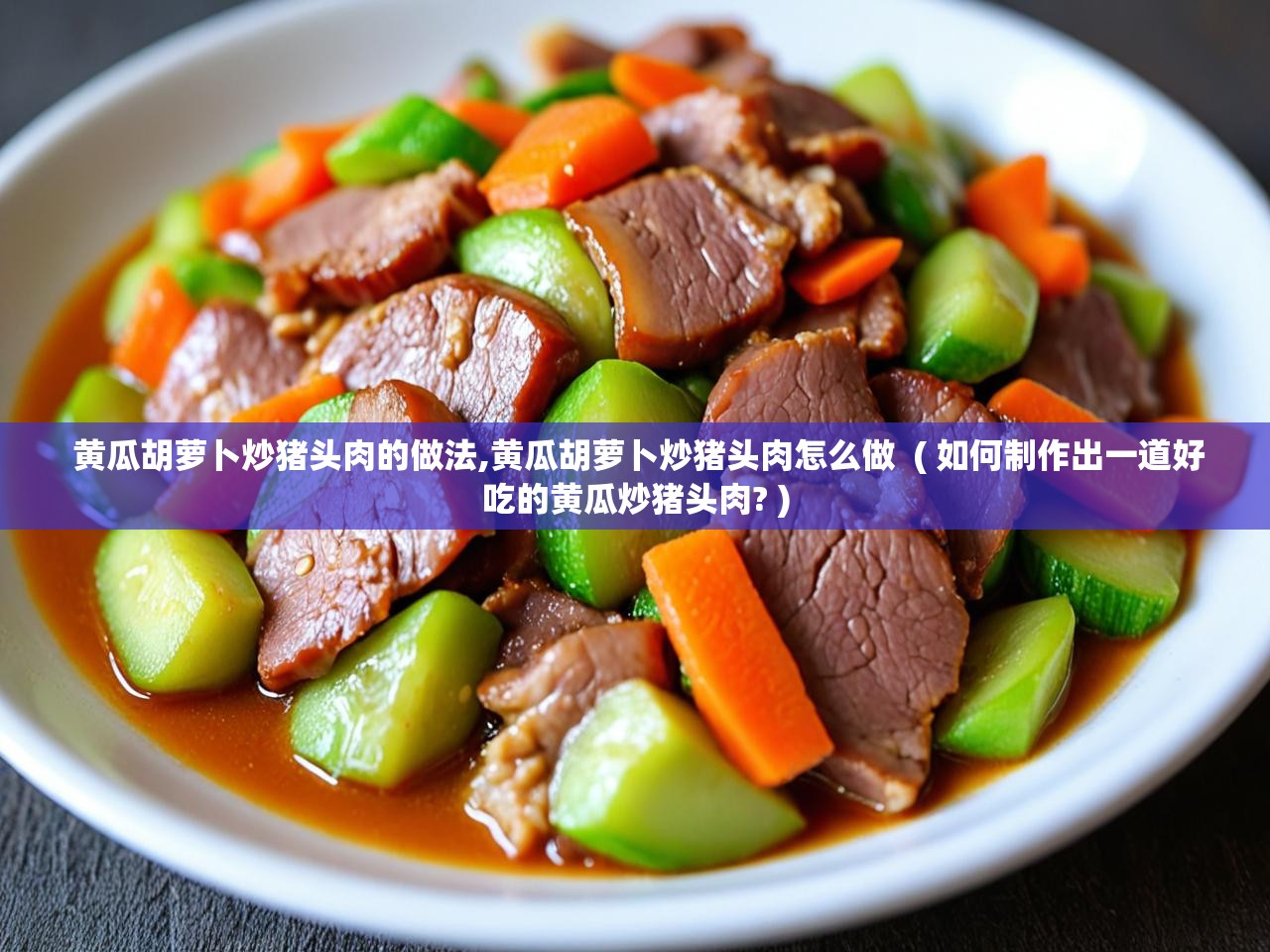  黄瓜胡萝卜炒猪头肉的做法,黄瓜胡萝卜炒猪头肉怎么做  ( 如何制作出一道好吃的黄瓜炒猪头肉? )