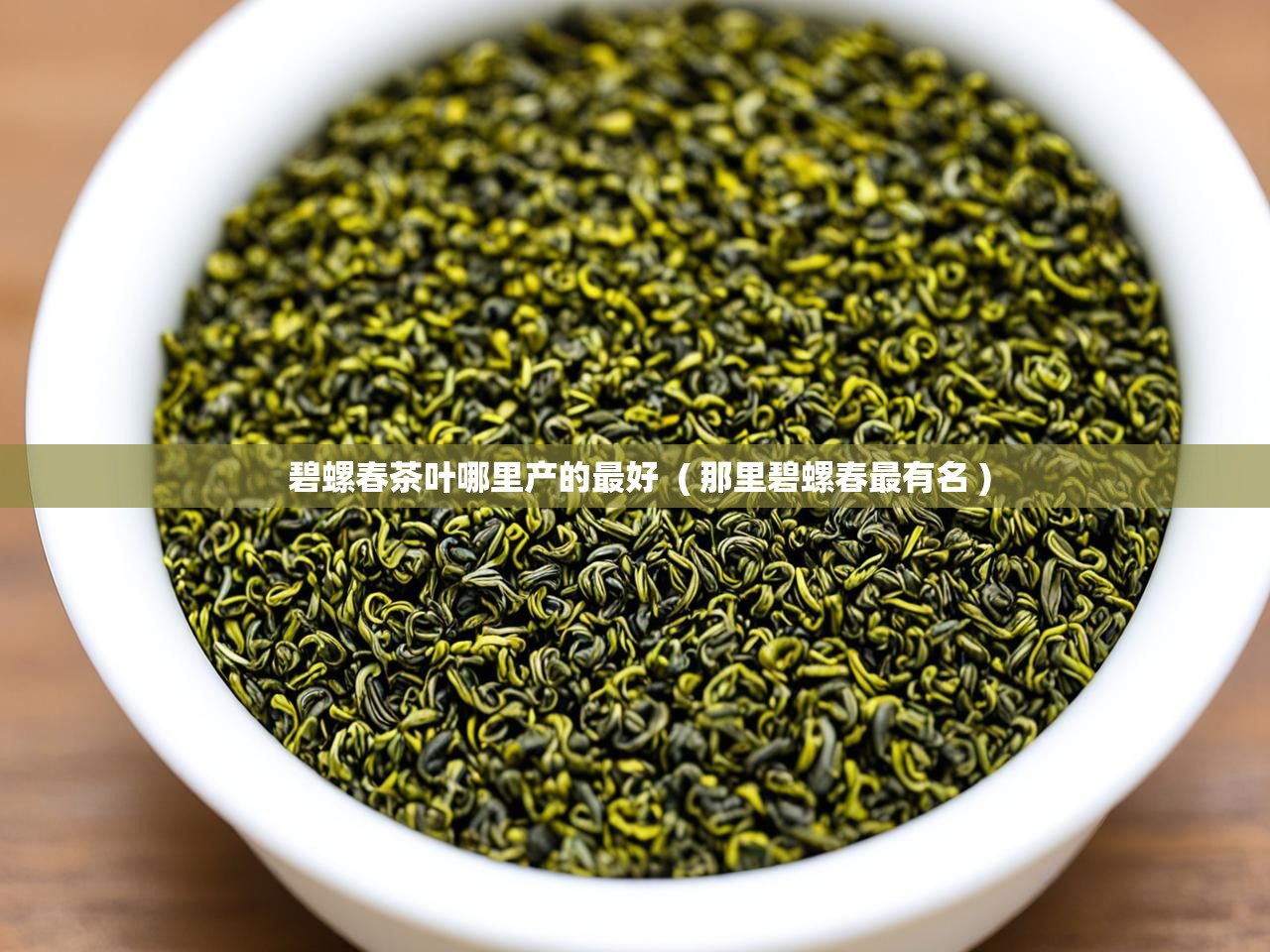  碧螺春茶叶哪里产的最好  ( 那里碧螺春最有名 )