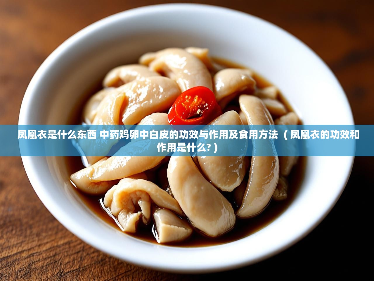  凤凰衣是什么东西 中药鸡卵中白皮的功效与作用及食用方法  ( 凤凰衣的功效和作用是什么? )