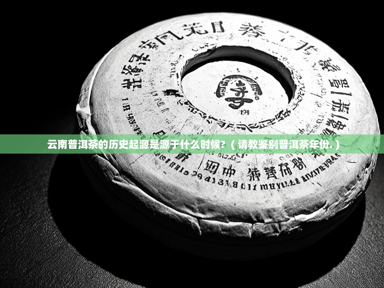  云南普洱茶的历史起源是源于什么时候?  ( 请教鉴别普洱茶年份. )