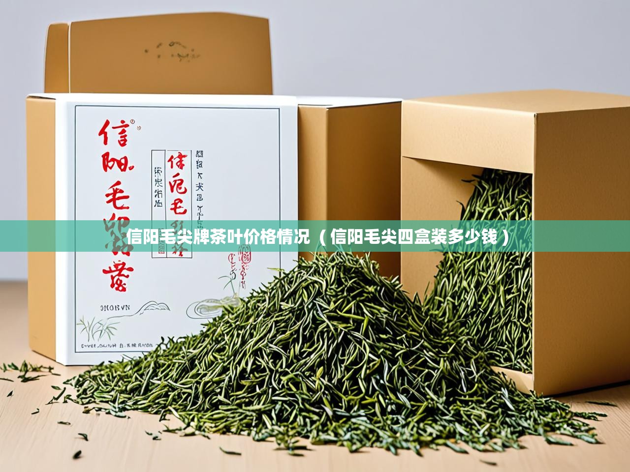  信阳毛尖牌茶叶价格情况  ( 信阳毛尖四盒装多少钱 )