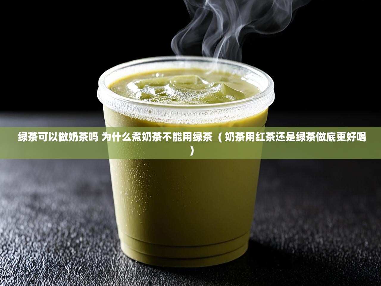  绿茶可以做奶茶吗 为什么煮奶茶不能用绿茶  ( 奶茶用红茶还是绿茶做底更好喝 )