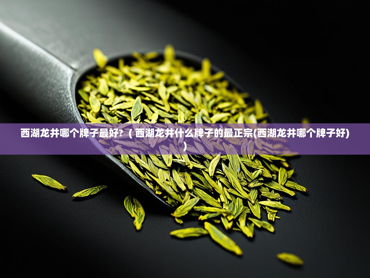 西湖龙井哪个牌子最好?  ( 西湖龙井什么牌子的最正宗(西湖龙井哪个牌子好) )