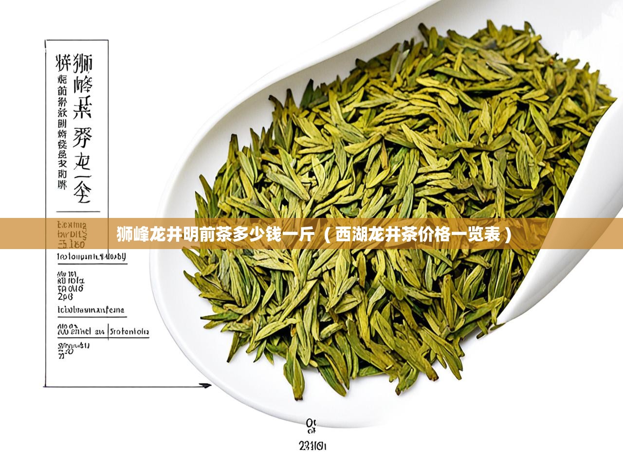  狮峰龙井明前茶多少钱一斤  ( 西湖龙井茶价格一览表 )