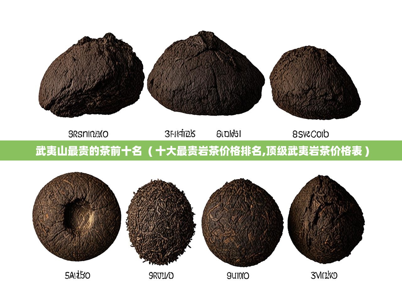  武夷山最贵的茶前十名  ( 十大最贵岩茶价格排名,顶级武夷岩茶价格表 )