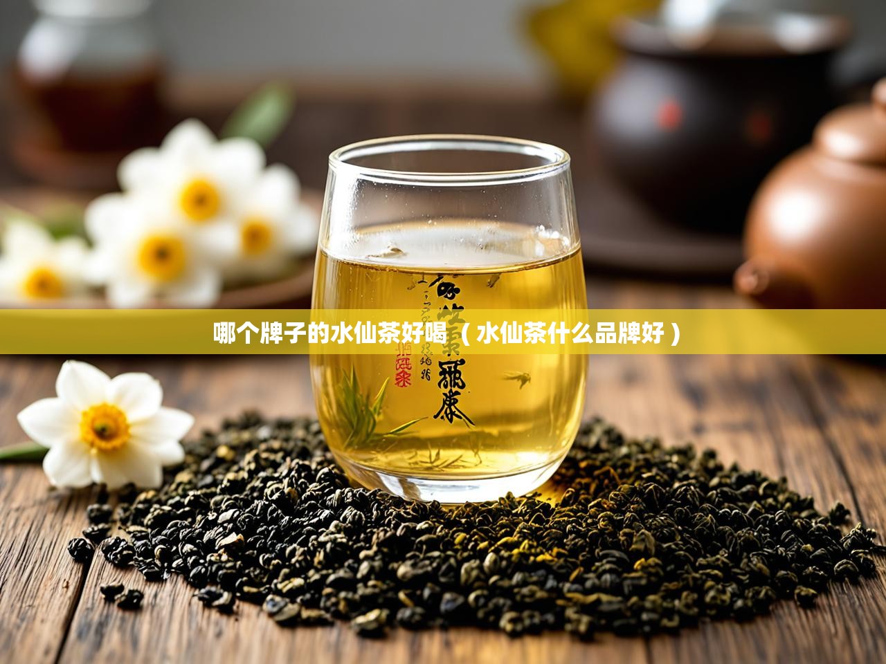  哪个牌子的水仙茶好喝  ( 水仙茶什么品牌好 )