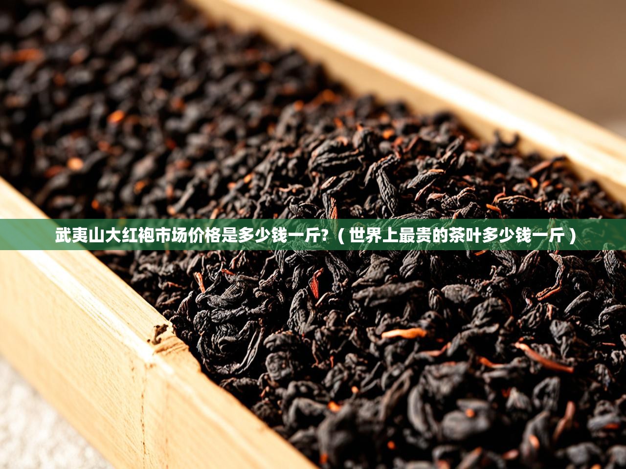  武夷山大红袍市场价格是多少钱一斤?  ( 世界上最贵的茶叶多少钱一斤 )