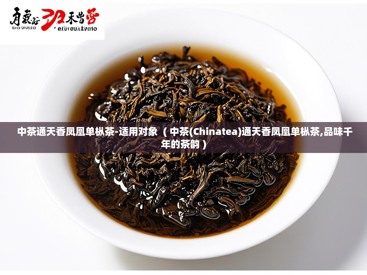  中茶通天香凤凰单枞茶-适用对象  ( 中茶(Chinatea)通天香凤凰单枞茶,品味千年的茶韵 )