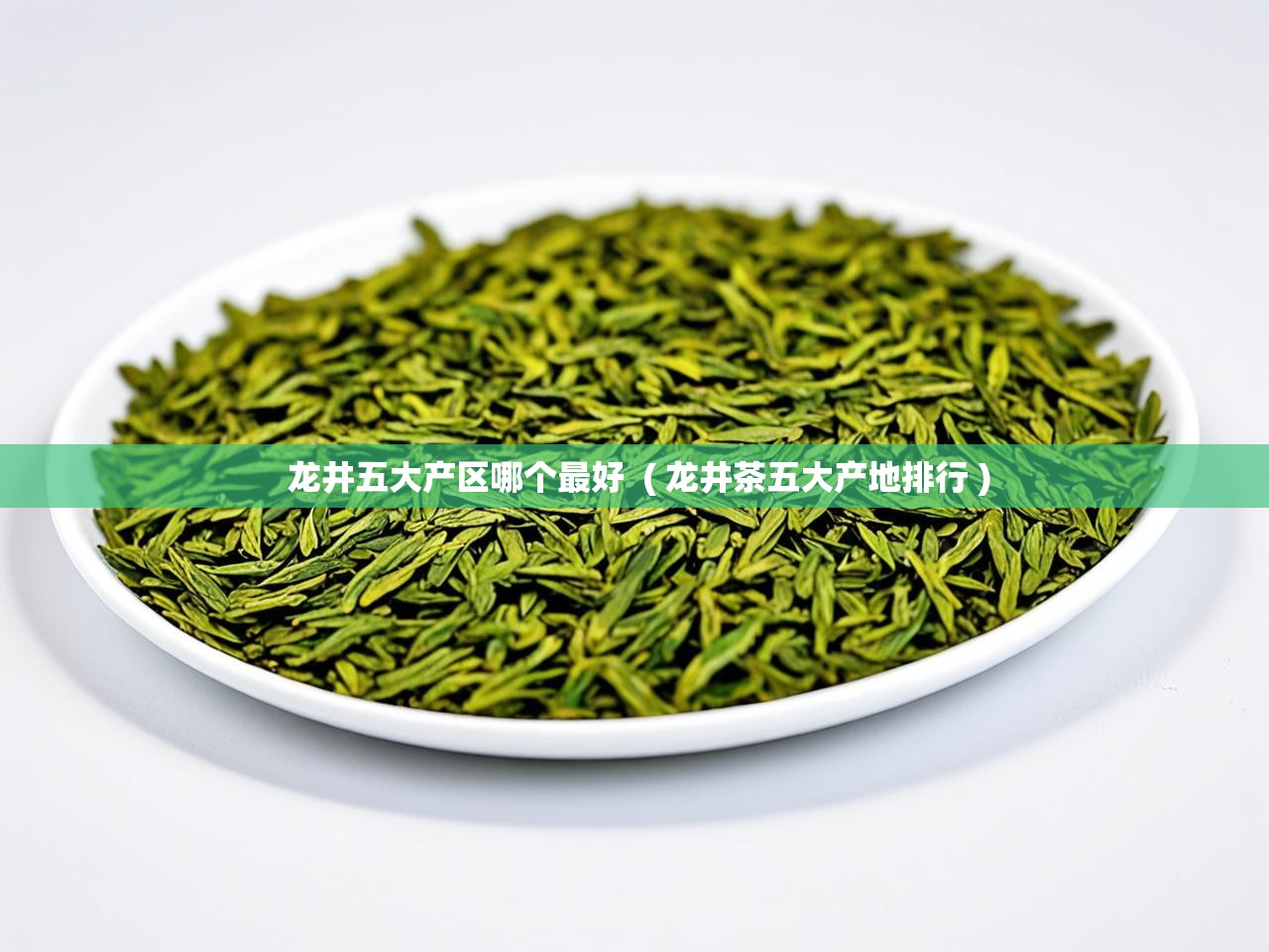  龙井五大产区哪个最好  ( 龙井茶五大产地排行 )