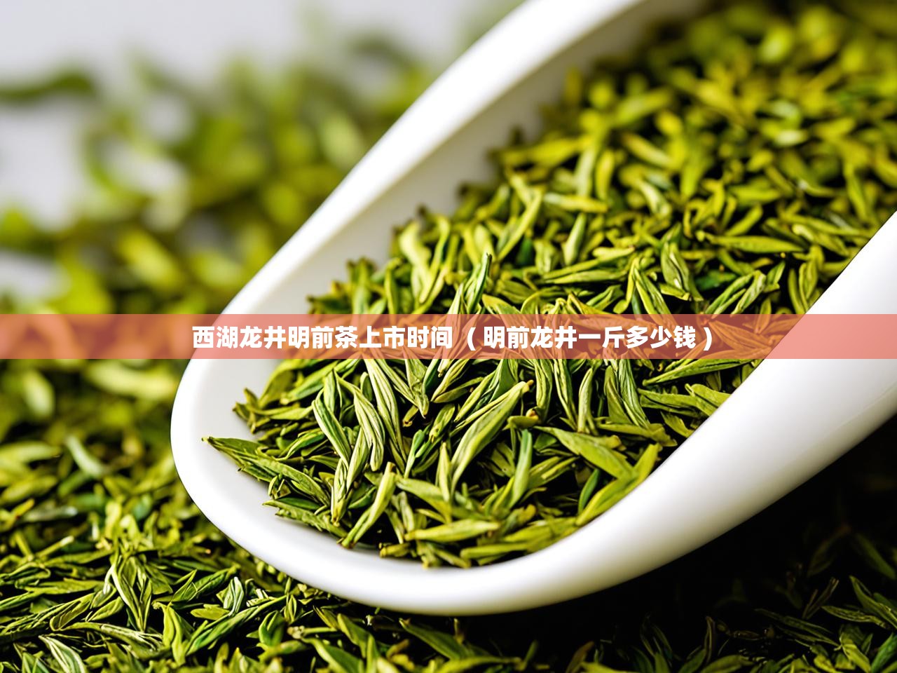  西湖龙井明前茶上市时间  ( 明前龙井一斤多少钱 )