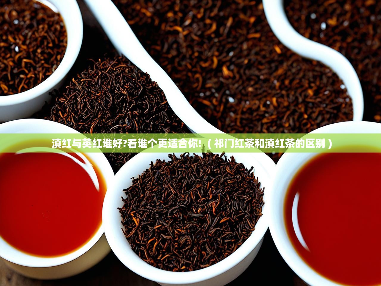  滇红与英红谁好?看谁个更适合你!  ( 祁门红茶和滇红茶的区别 )