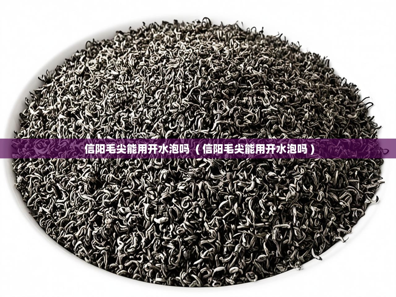  信阳毛尖能用开水泡吗  ( 信阳毛尖能用开水泡吗 )