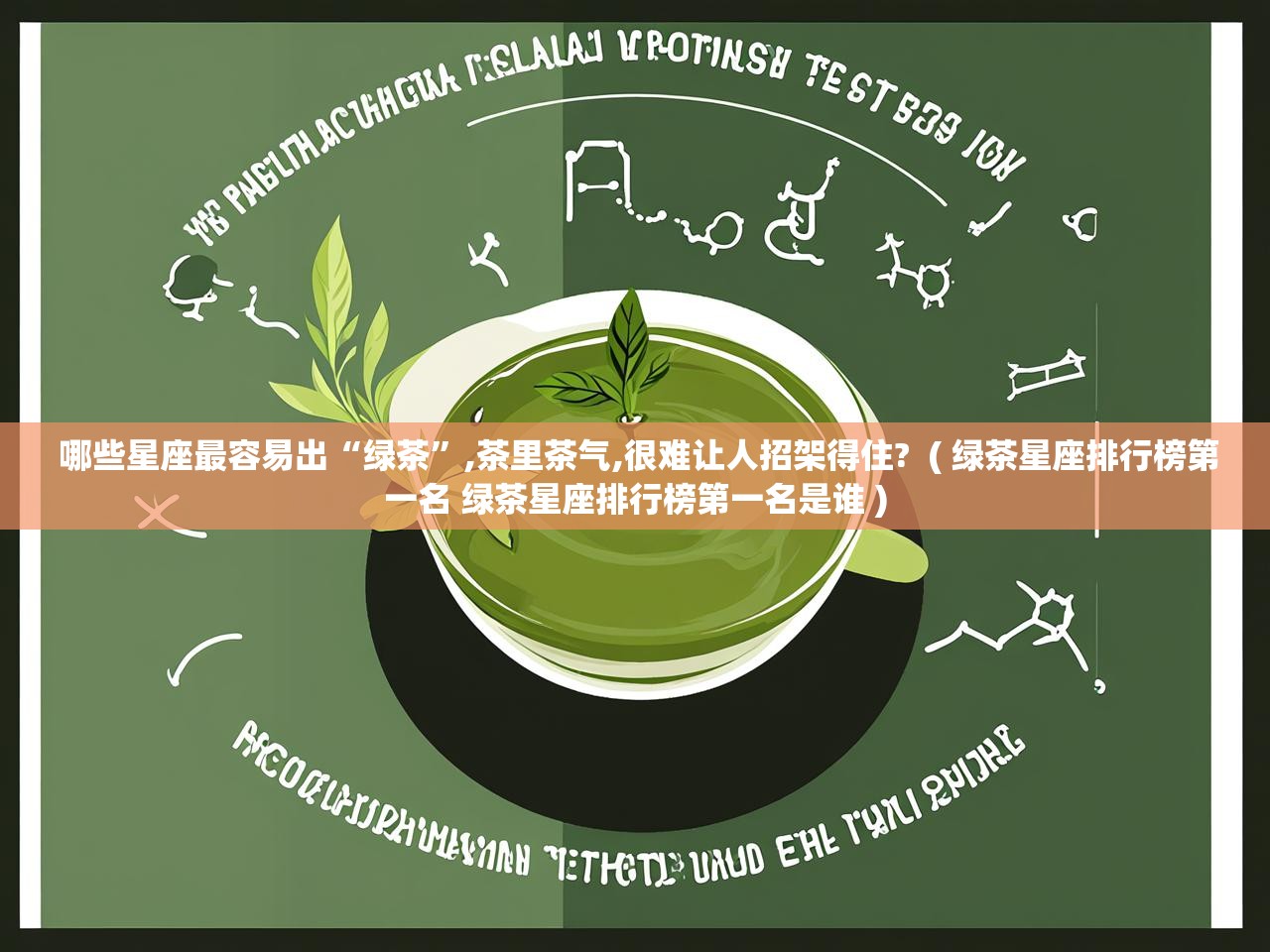  哪些星座最容易出“绿茶”,茶里茶气,很难让人招架得住?  ( 绿茶星座排行榜第一名 绿茶星座排行榜第一名是谁 )