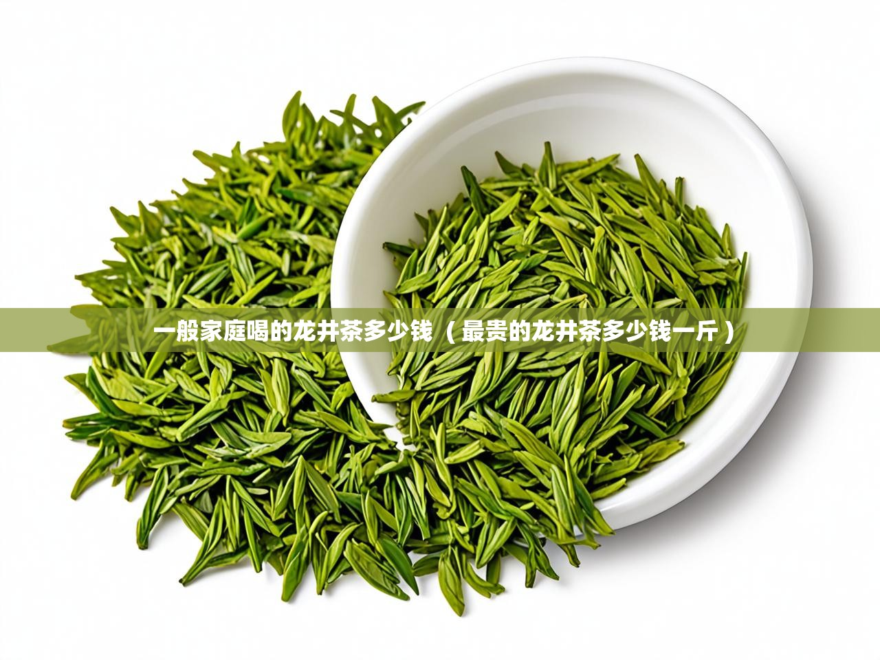  一般家庭喝的龙井茶多少钱  ( 最贵的龙井茶多少钱一斤 )
