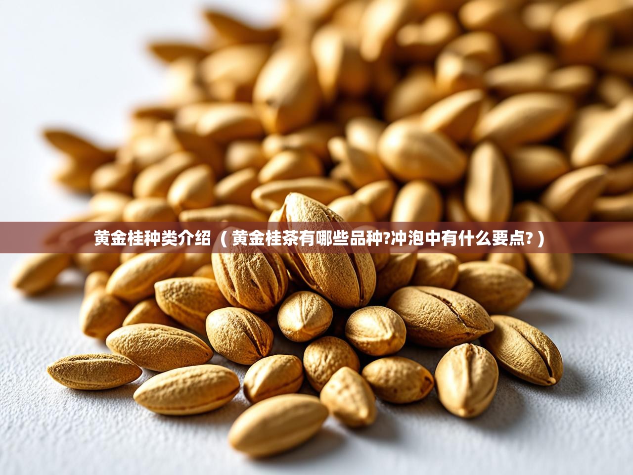  黄金桂种类介绍  ( 黄金桂茶有哪些品种?冲泡中有什么要点? )