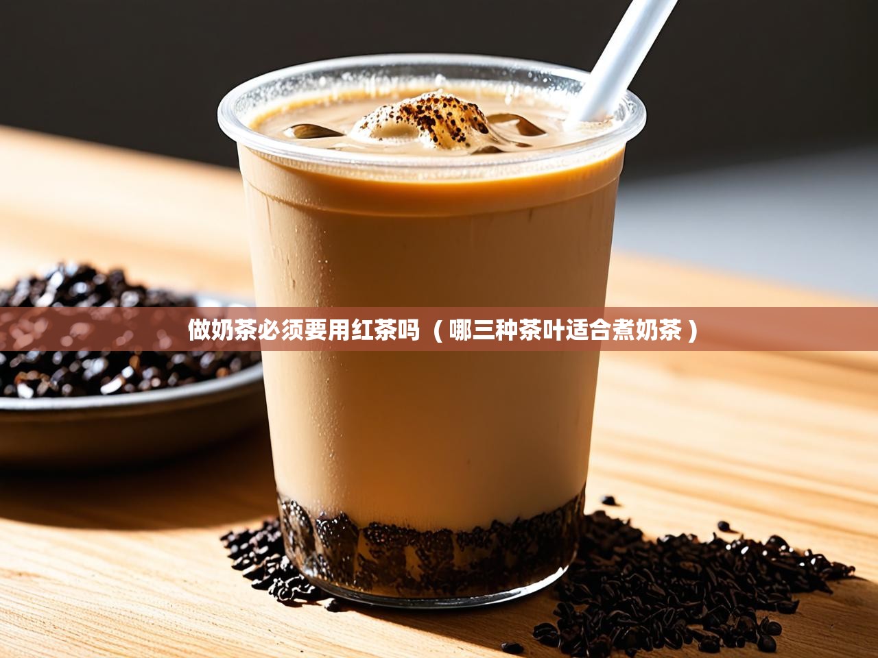  做奶茶必须要用红茶吗  ( 哪三种茶叶适合煮奶茶 )