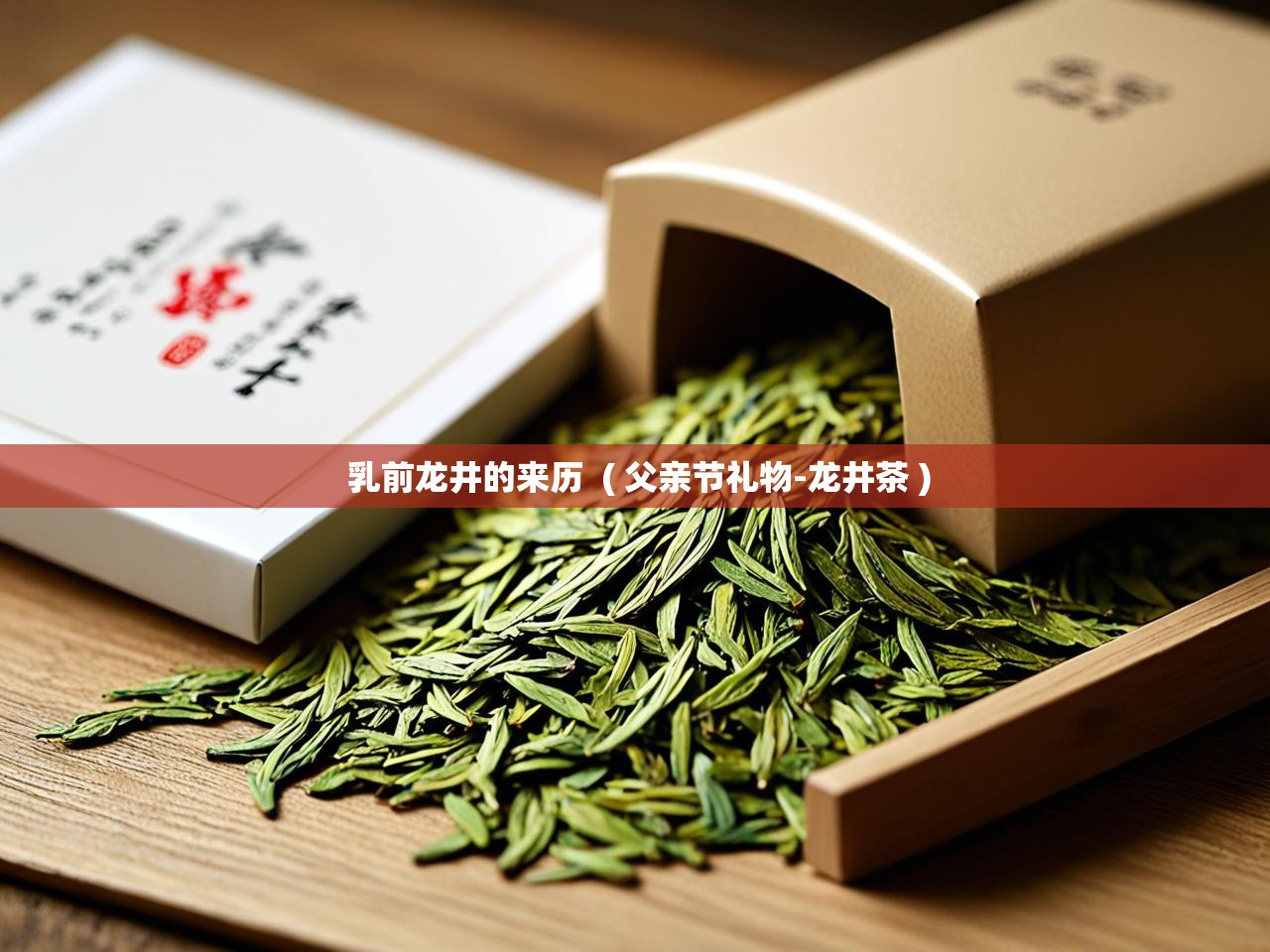  乳前龙井的来历  ( 父亲节礼物-龙井茶 )