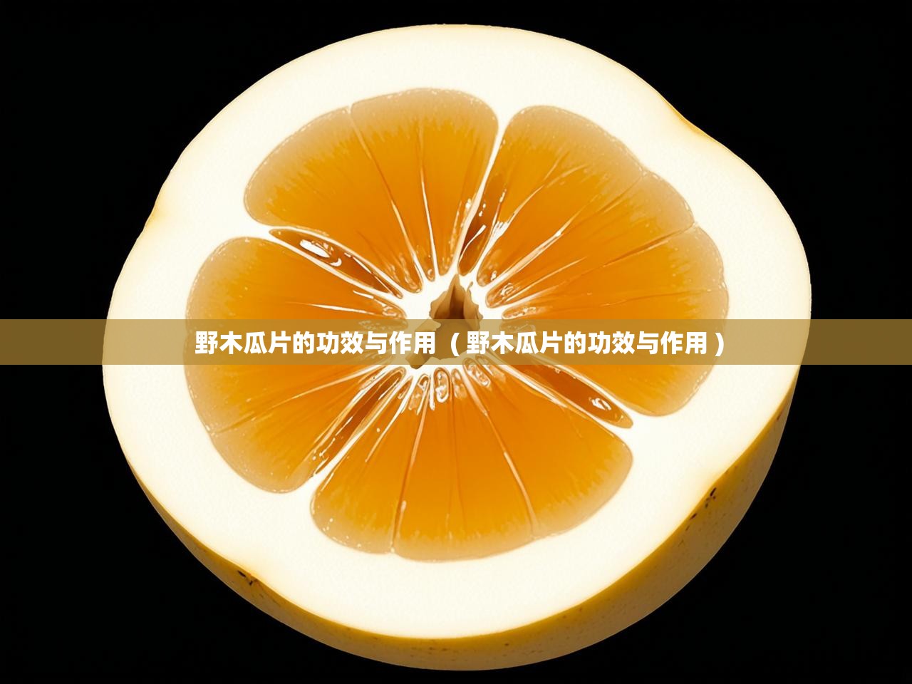  野木瓜片的功效与作用  ( 野木瓜片的功效与作用 )