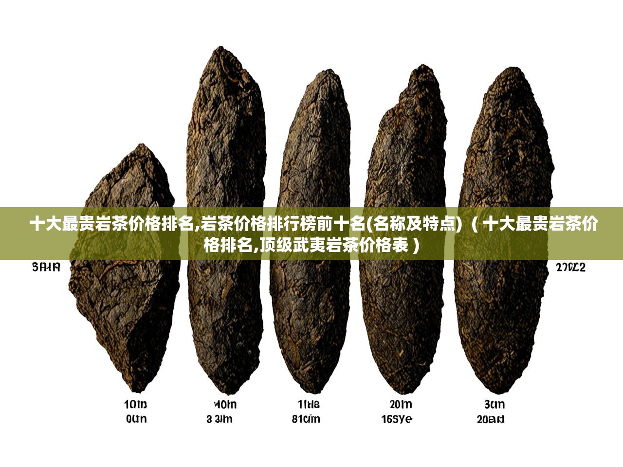 十大最贵岩茶价格排名,岩茶价格排行榜前十名(名称及特点)  ( 十大最贵岩茶价格排名,顶级武夷岩茶价格表 )
