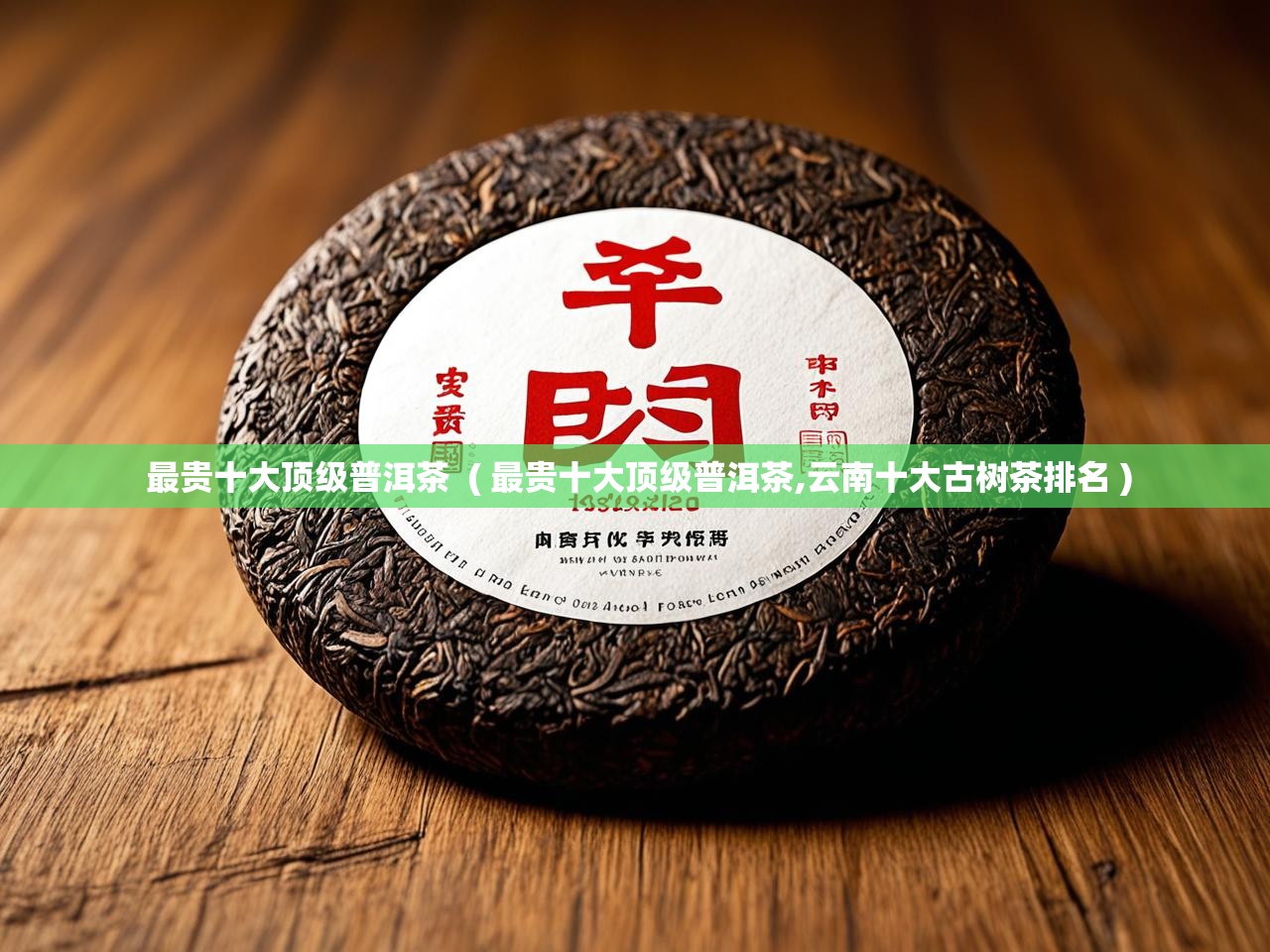  最贵十大顶级普洱茶  ( 最贵十大顶级普洱茶,云南十大古树茶排名 )