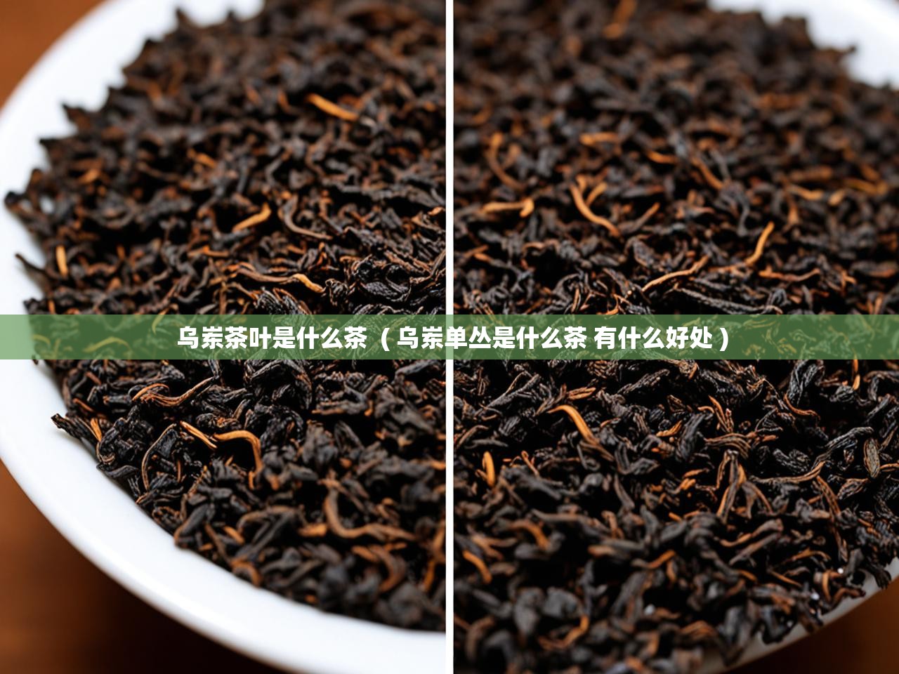  乌岽茶叶是什么茶  ( 乌岽单丛是什么茶 有什么好处 )