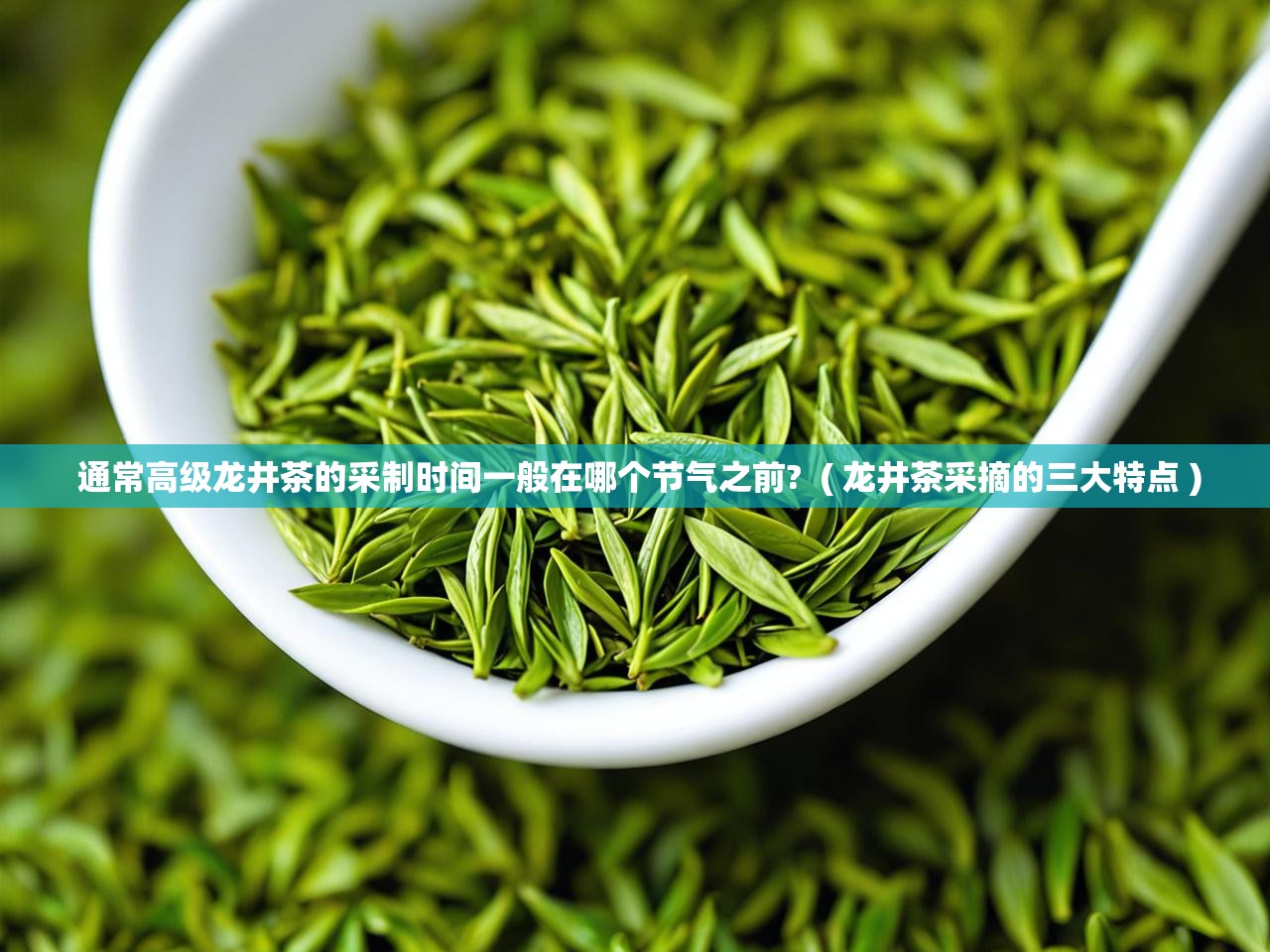  通常高级龙井茶的采制时间一般在哪个节气之前?  ( 龙井茶采摘的三大特点 )