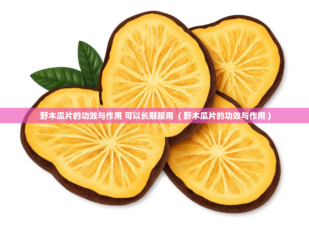  野木瓜片的功效与作用 可以长期服用  ( 野木瓜片的功效与作用 )