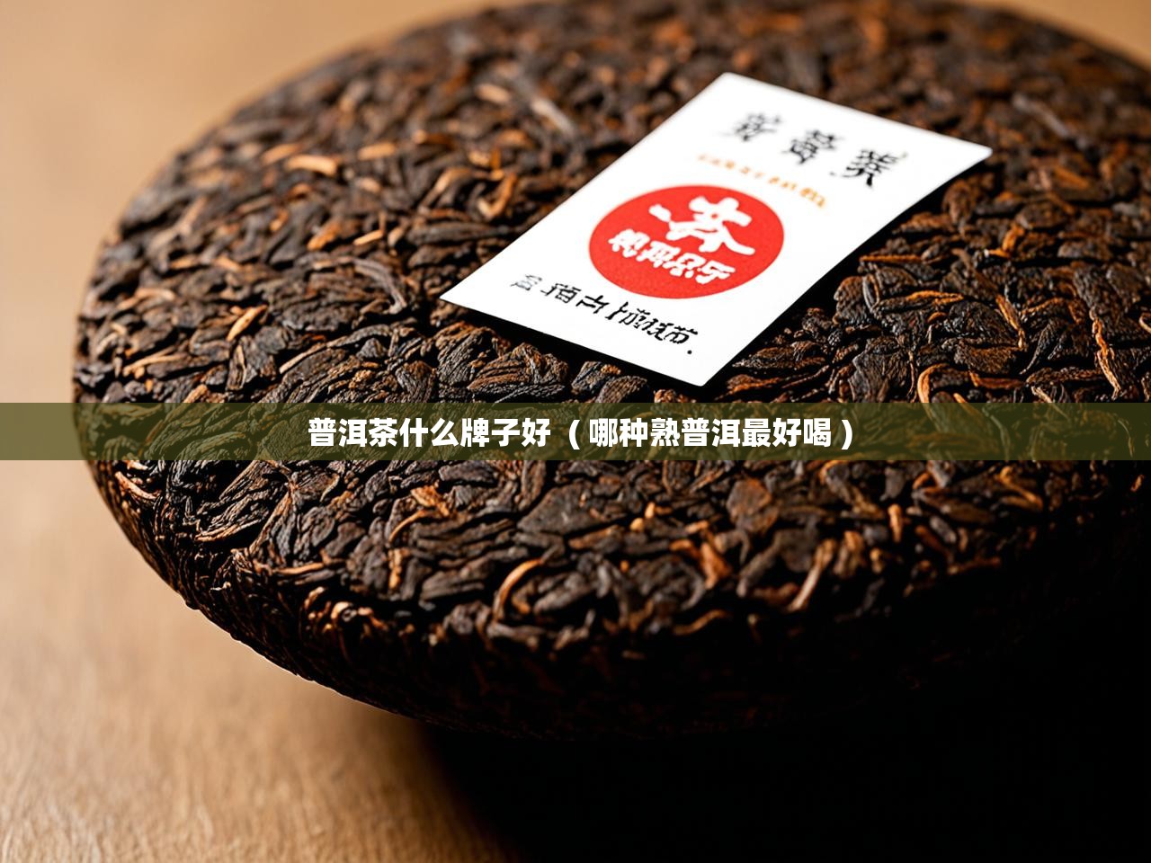  普洱茶什么牌子好  ( 哪种熟普洱最好喝 )