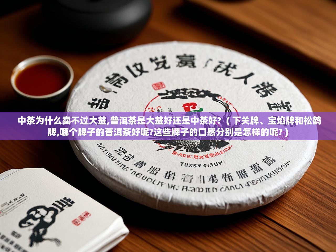  中茶为什么卖不过大益,普洱茶是大益好还是中茶好?  ( 下关牌、宝焰牌和松鹤牌,哪个牌子的普洱茶好呢?这些牌子的口感分别是怎样的呢? )